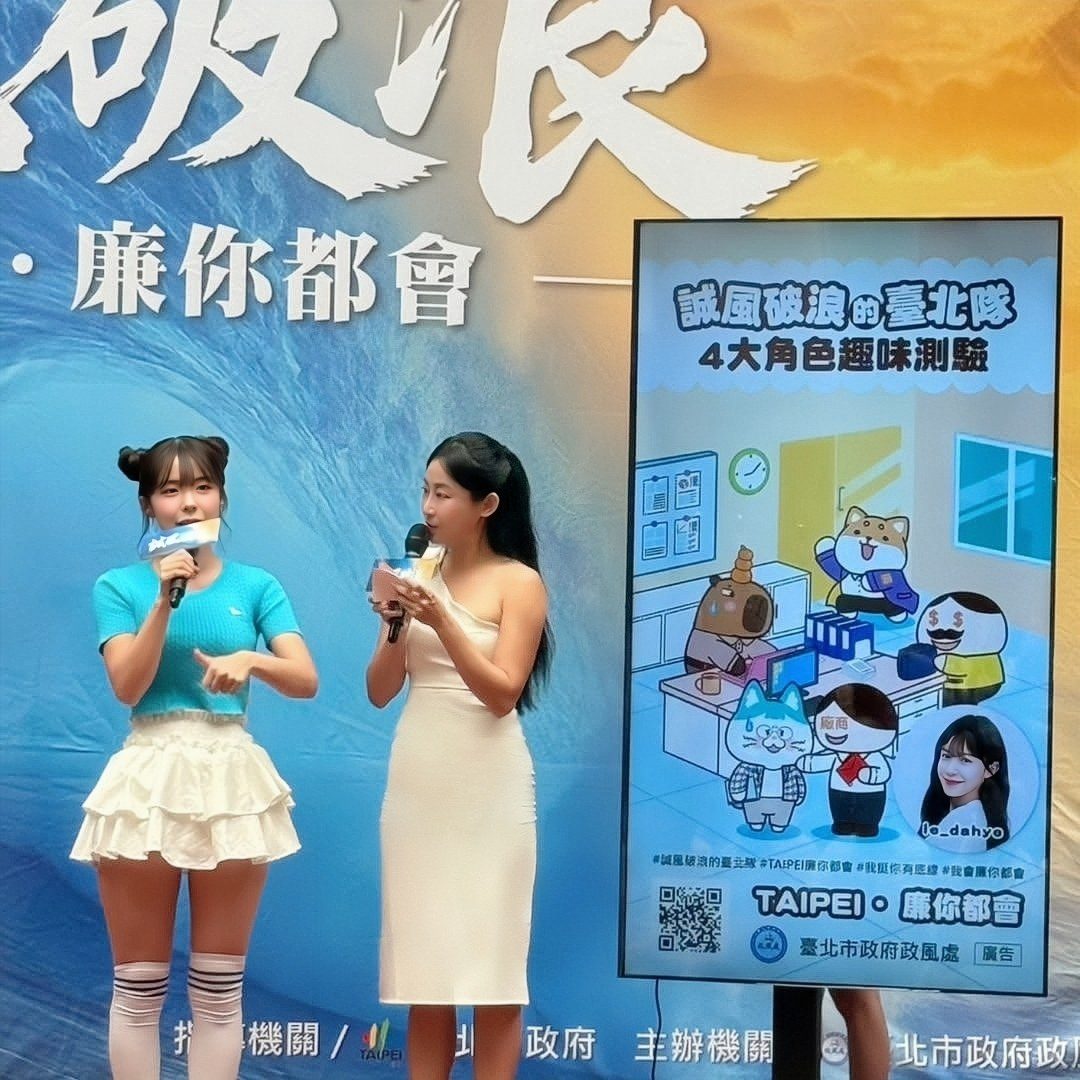 台北市廉政局 影音發佈記者會｜黃珮綸 YAYA