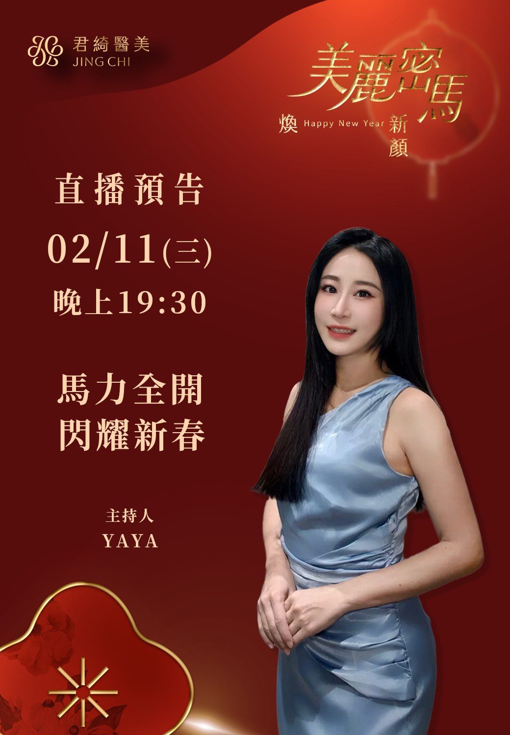 統一企業 春節 君綺醫美 直播預告｜黃珮綸 YAYA