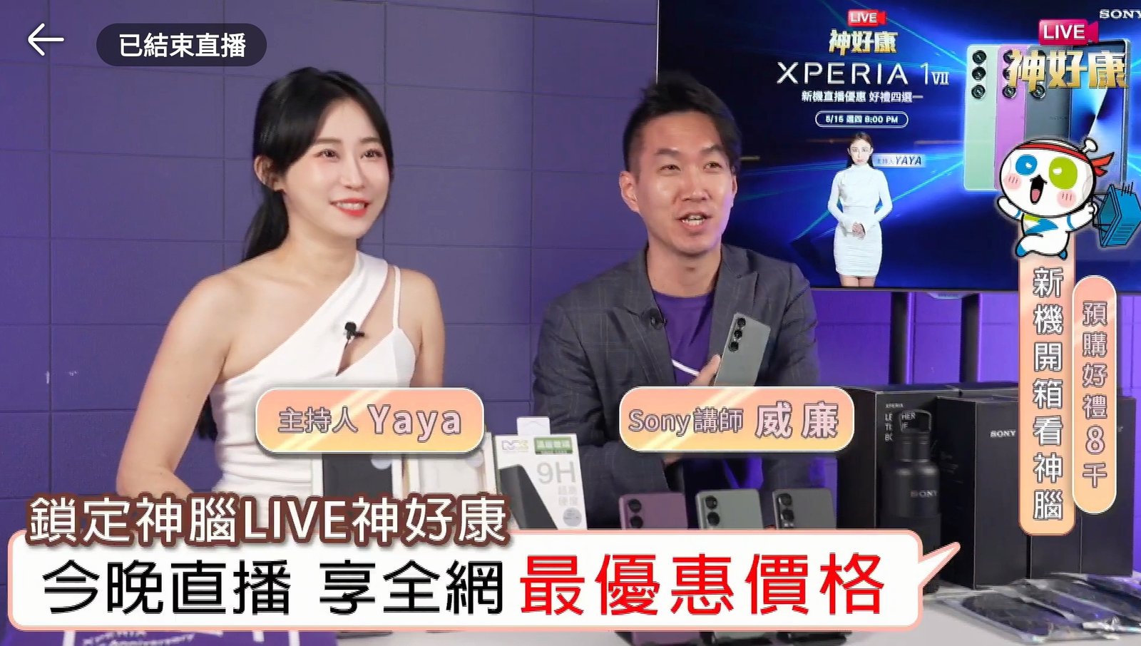 神腦生活 LIVE SONY Xperia 1 VII 新機直播主持|電商直播主持人黃珮綸 YAYA