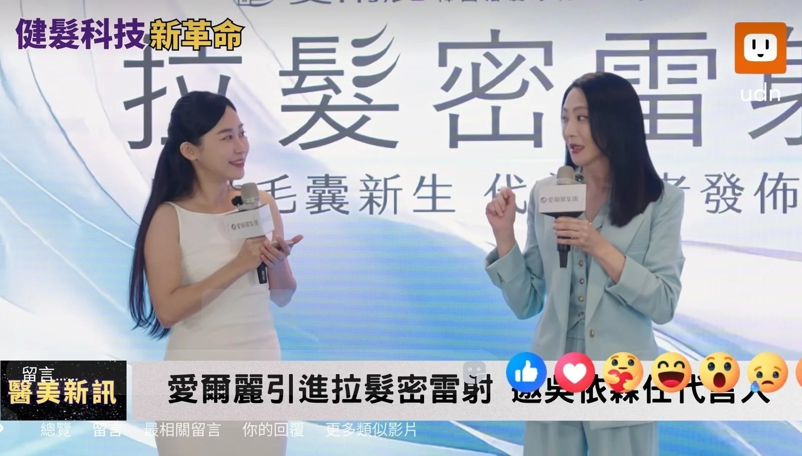 愛爾麗「拉髮密」雷射代言人發佈會|記者會主持記錄